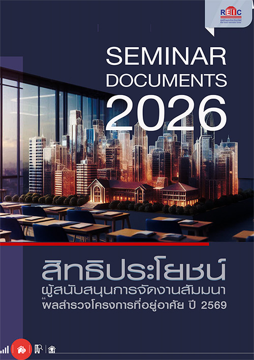 สิทธิประโยชน์ผู้สนับสนุนการจัดงานสัมมนาผลสำรวจโครงการที่อยู่อาศัย ปี 2569