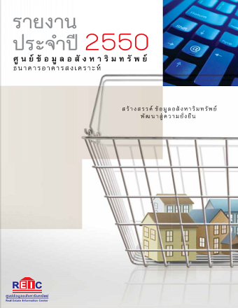 รายงานประจำปี 2550 รายงานประจำปี 2550