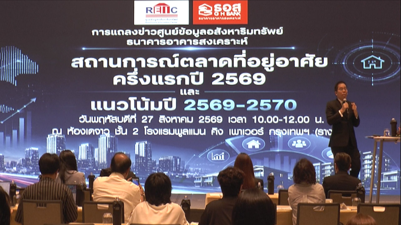 แถลงข่าว สถานการณ์ตลาดที่อยู่อาศัยครึ่งแรกปี 2569 และแนวโน้มปี 2569-2570