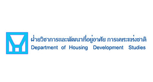 ฝ่ายวิชาการพัฒนาที่อยู่อาศัย การเคหะแห่งชาติ