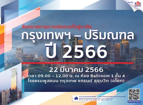 สถานการณ์ตลาดที่อยู่อาศัย กรุงเทพฯ - ปริมณฑล  ปี 2566 (Onsite Seminar)