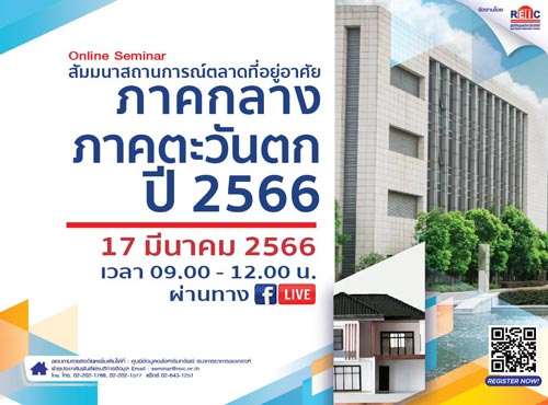 สถานการณ์ตลาดที่อยู่อาศัย ภาคกลาง - ภาคตะวันตก ปี 2566 (Online Seminar)