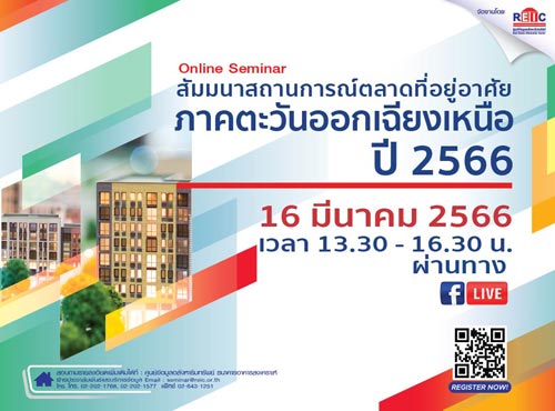 สถานการณ์ตลาดที่อยู่อาศัย ภาคตะวันออกเฉียงเหนือ ปี 2566 (Online Seminar)