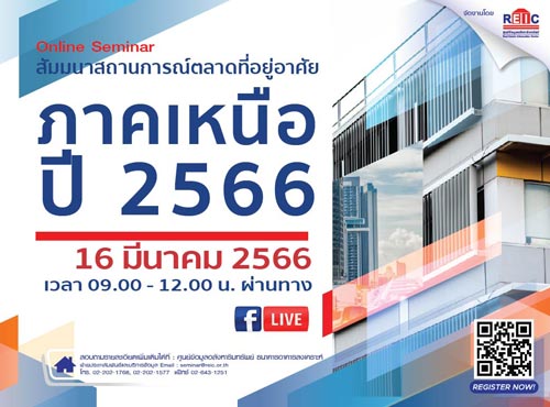 สถานการณ์ตลาดที่อยู่อาศัย ภาคเหนือ ปี 2566 (Online Seminar)