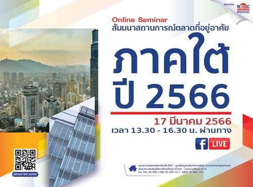 สถานการณ์ตลาดที่อยู่อาศัย ภาคใต้ ปี 2566 (Online Seminar)