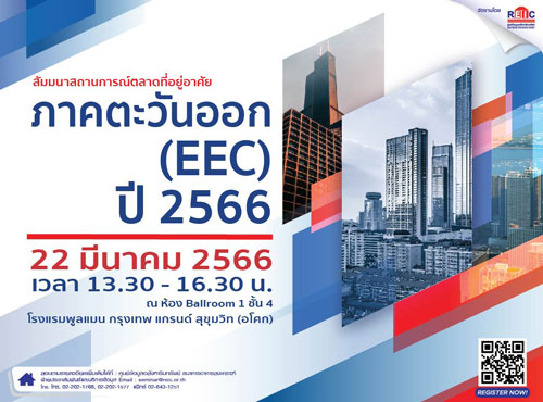 สถานการณ์ตลาดที่อยู่อาศัย ภาคตะวันออก EEC ปี 2566 (Onsite Seminar)