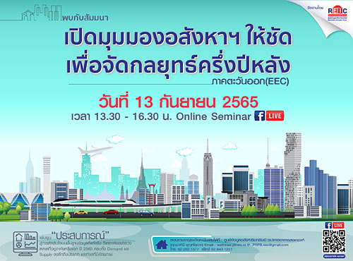 เปิดมุมมองอสังหาฯ ให้ชัด เพื่อจัดกลยุทธ์ครึ่งปีหลัง ภาคตะวันออก (EEC) (Online Seminar)