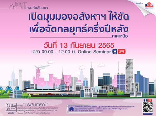 เปิดมุมมองอสังหาฯ ให้ชัด เพื่อจัดกลยุทธ์ครึ่งปีหลัง ภาคเหนือ (Online Seminar)