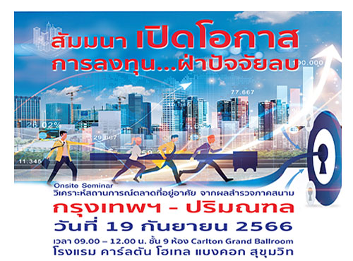 เปิดโอกาสการลงทุน...ฝ่าปัจจัยลบ ตลาดที่อยู่อาศัยกรุงเทพฯ-ปริมณฑล (Onsite Seminar)