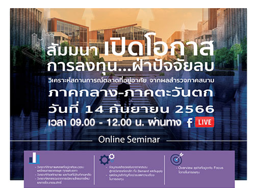 เปิดโอกาสการลงทุน...ฝ่าปัจจัยลบ ตลาดที่อยู่อาศัยภาคกลาง-ภาคตะวันตก (Online Seminar)