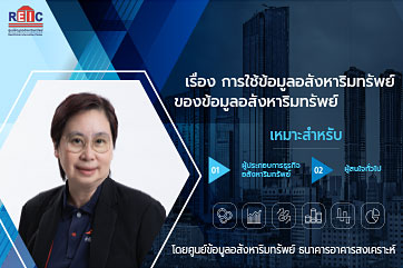 การใช้ข้อมูลอสังหาริมทรัพย์เพื่อวิเคราะห์โอกาสการลงทุน