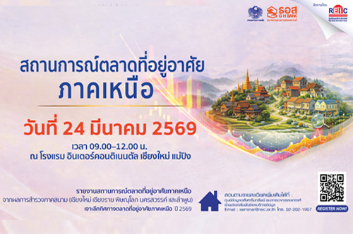 สถานการณ์ตลาดที่อยู่อาศัยภาคเหนือ ปี 2569 (On-site Seminar)