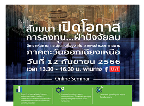 เปิดโอกาสการลงทุน...ฝ่าปัจจัยลบ ตลาดที่อยู่อาศัยภาคตะวันออกเฉียงเหนือ (Online Seminar)