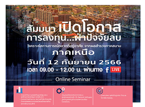 เปิดโอกาสการลงทุน...ฝ่าปัจจัยลบ ตลาดที่อยู่อาศัยภาคเหนือ (Online Seminar)