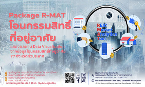 R-MAT โอนกรรสิทธิ์ที่อยู่อาศัย