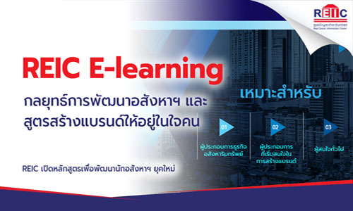 หลักสูตร REIC E-Learning: กลยุทธ์การพัฒนาอสังหาฯ และ สูตรสร้างแบรนด์ให้อยู่ในใจคน