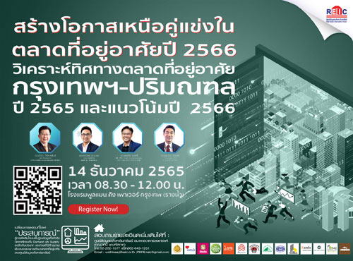 สร้างโอกาสเหนือคู่แข่งในตลาดที่อยู่อาศัยปี 2566 กรุงเทพฯ-ปริมณฑล (Onsite Seminar)