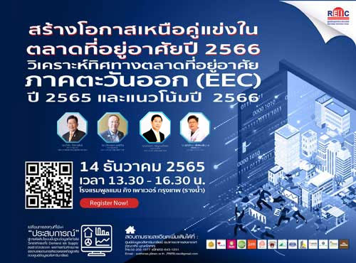 สร้างโอกาสเหนือคู่แข่งในตลาดที่อยู่อาศัยปี 2566 ภาคตะวันออก EEC (Onsite Seminar)