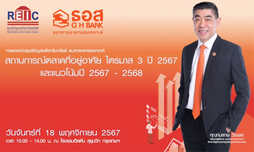 แถลงข่าว สถานการณ์ตลาดที่อยู่อาศัย ไตรมาส 3 ปี 2567 และแนวโน้มปี 2568