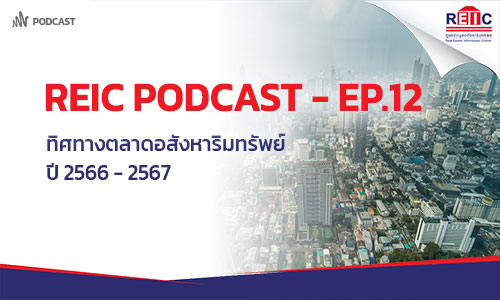 ทิศทางตลาดอสังหาริมทรัพย์ ปี 2566 - 2567