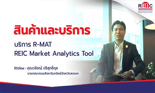 บริการ R-MAT - REIC Market Analytics Tool