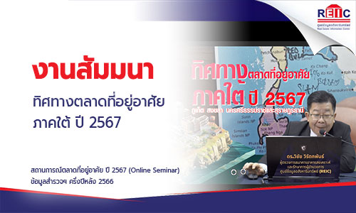 ทิศทางตลาดที่อยู่อาศัยภาคใต้ ปี 2567