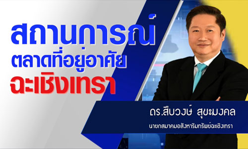 สถานการณ์ตลาดที่อยู่อาศัย ฉะเชิงเทรา