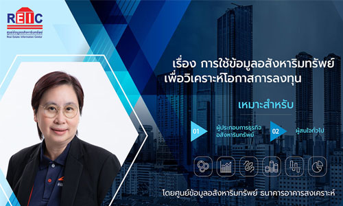 การใช้ข้อมูลอสังหาริมทรัพย์เพื่อวิเคราะห์โอกาสการลงทุน