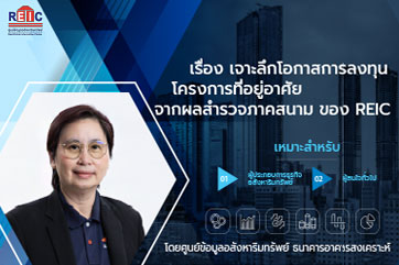 เจาะลึกโอกาสการลงทุนโครงการที่อยู่อาศัย จากผลสำรวจภาคสนาม ของ REIC