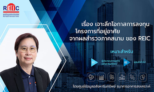 เจาะลึกโอกาสการลงทุนโครงการที่อยู่อาศัย จากผลสำรวจภาคสนาม ของ REIC