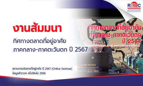 ทิศทางตลาดที่อยู่อาศัยภาคกลาง-ภาคตะวันตก ปี 2567