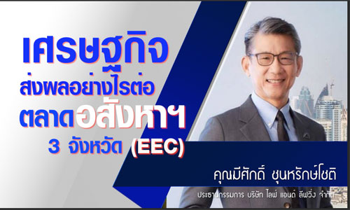 เศรษฐกิจส่งผลต่อตลาดอสังหาฯ 3 จังหวัด (EEC)