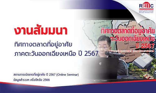 ทิศทางตลาดที่อยู่อาศัยภาคตะวันออกเฉียงเหนือ ปี 2567