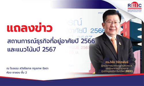 แถลงข่าว สถานการณ์ธุรกิจที่อยู่อาศัย ปี 2566 และแนวโน้มปี 2567