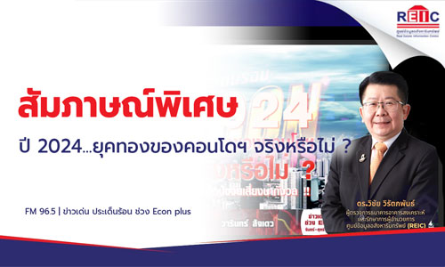 ปี 2024 ยุคทองของคอนโดฯ จริงหรือไม่