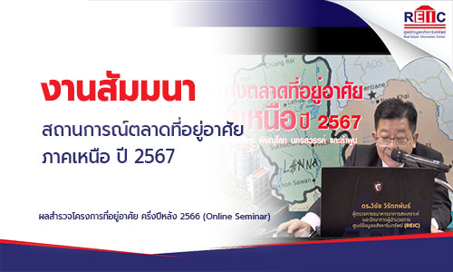 ทิศทางตลาดที่อยู่อาศัยภาคเหนือ ปี 2567