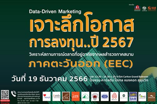 เจาะลึกโอกาสการลงทุนในพื้นที่ EEC ปี 2567 (Onsite Seminar)